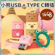 日本暢銷 - 可愛小熊USB 手指+ Type C轉插 轉頭 文件 照片 影片 迷你 方便携帶 （棕色16GB ）