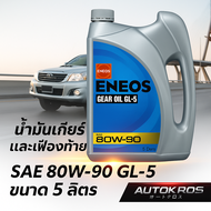 ENEOS น้ำมันเกียร์ เฟืองท้าย SAE 80W-90 GL-5 ขนาด 5 ลิตร สังเคราะห์แท้ คุณภาพญี่ปุ่น