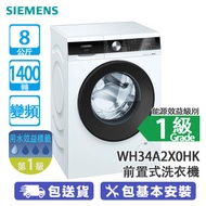 SIEMENS 西門子 WH34A2X0HK 8公斤 1200轉 變頻 iQ500 前置式洗衣機 纖巧型洗衣機