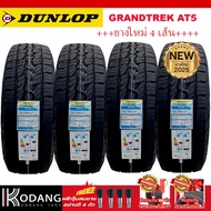 225/70R15 ยางรถยนต์ แบรนด์ DUNLOP รุ่น GRANDTREK AT5  4เส้น ผลิตปี2026