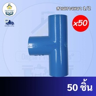 PVC (50ตัว) สามทาง 90 องศา ขนาด 1/2 นิ้ว หรือ 4 หุน ข้อต่อสามทางหนา ใช้สวมท่อ PVC ฟ้า มาตรฐานทั่วไป พร้อมส่ง
