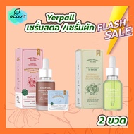 เซรั่มสตอเบอรี่ เยอร์พาล [15 ml.] เซรั่มสตอ เซรั่มสตอ Yerpall Strawberry Serum /เซรั่มผัก เยอร์พาล [