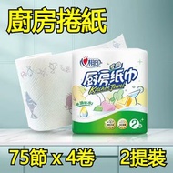A6- (2提裝)廚房捲紙 75節x4卷 環保木漿食品級廚房紙巾 啜油啜水 油炸食物適用 擦手紙 吸油吸水紙巾 木漿抹手紙2層 廚房紙巾吸油紙吸水紙 斷式廚房捲紙 紙巾廁紙捲紈萬用廚房紙類別