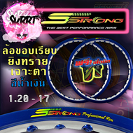 วงล้อ S Strong แถมเสื้อ วงล้อเอสสตรอง ขอบล้อสีน้ำเงิน ขอบเรียบ-ยิงทราย-เจาะตา ขอบ17 ขนาด 1.20 และ ขน