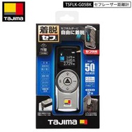 [工具潮流]含稅 日本田島TAJIMA 50米雷射測距儀 快扣式 紅光測距儀 TSFLK-G05BK 公司貨 一年保固