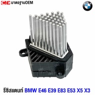 CNC รีซิสแตนท์ BMW E46 E39 E83 E53 X5 X3 ทรงหนาม Resistor รีซิสเตอร์ พัดลมแอร์ รหัสอะไหล่ 6411692320