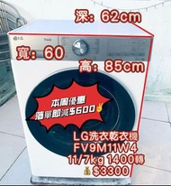 🔊限時優惠👉落單即減$600💥 超大容量 LG 樂金 FV9M11W4 11/7.0公斤 1400轉 直驅式雙頻摩打 洗 / 乾 / 蒸 3合1 智能洗衣乾衣機 二手電器 清倉大減價 最新款 貨到付款