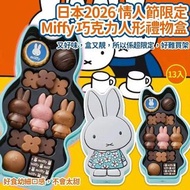 日本2026限定Miffy x morozoff 巧克力人形禮物盒(一盒13入)