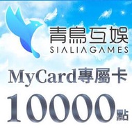 【520game 遊戲天地 】台灣 MyCard Sialia Games專屬卡 10000 點  ~下單前請先詢問~