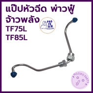 Injector Pipe Pao Fu Model: Power Master TF75L/TF85L Spare Parts For Walking Tractors Y A N M R