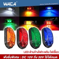 WACA ไฟราวข้าง LED ไฟเลี้ยว ไฟถอย ไฟท้าย ฟังชั่นพิเศษ : DC 10V ถึง 30V รถใช้ได้หมด โคมไฟสำหรับรถรถพ่วงบรรทุก ไฟเพิ่มสีสันให้รถ ไฟแต่งกระพริบข้าง (1ชิ้น) E13 2SA