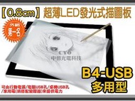 中億~【多用型】【0.8cm】【B4 USB 可攜式】【調光型】超薄LED發光式描圖板/透寫拷貝台/光桌/發光板/x光片