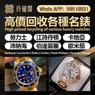 【玲瓏閣】高價回收勞力士 舊裝勞力士 | 金銀潤 | Datejust | Day-date Rolex rolex gmt 勞力士回收 古董錶 中古錶 收錶 等等各類型號勞力士 錶盒