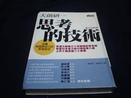 古新書坊~~心理《思考的技術》ISBN:9861243682│商周出版│大前研一  著│ 劉錦秀、謝育容  譯│四A左1-2