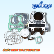 ชุดเสื้อสูบ VARIO150 K36/PCX150  ขนาด 62 และ 63 MM. เลือกได้ พร้อมส่ง