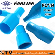 ท่อน้ำไทย ข้อลด ข้อต่อลด ข้อต่อตรงลด ต่อตรง ต่อตรงลด pvc ลดกลม ข้อลดPVC  ขนาด 3/4x1/2 นิ้ว รับประกัน