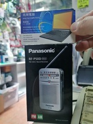 ⚡樂聲⚡ Panasonic  RF-P50D|AM/FM 袖珍收音機