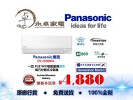 Panasonic 樂聲 CS-LU9ZKA 一匹 , CS-LU12ZKA 匹半 , CS-LU18ZKA 兩匹 , R32 Wifi智能變頻淨冷纖巧分體式冷氣機 CSLU9ZKA  , CSLU12ZKA  , CSLU18ZKA