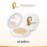 แพ็ค 2 ตลับ สุดคุ้ม แป้งพัฟเจ้านาง 10ก. - Chaonang Perfect Bright UV 2-way Powder Foundation 10g.