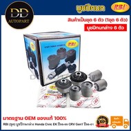 RBI (ชุด) บูชปีกนกล่าง Honda Civic EK ปี96-99 CRV Gen1 ปี96-01 / บูชปีกนก บู๊ชปีกนก บูทปีกนก ซีวิค ต