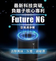 未來實驗室 Future Lab N6 負離子 車用 空氣清淨機