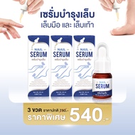เซรั่มเล็บขบ เล็บเชื้อรา ซ่อมเล็บเสีย บำรุงเล็บมือและเท้า เล็บไม่แข็งแรง ให้สุขภาพดี Nail Serum cosm