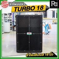 NOT SOUND ตู้เปล่า TURBO 18 ลำโพงซับเบส 18 นิ้ว วัสดุมาตรฐาน ลำโพงประกอบ ใช้งานได้หลายสถานที่ TURBO-