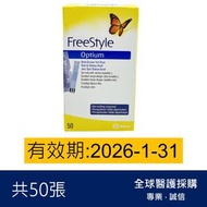 雅培 - Abbott Freestyle Optium 血糖試紙50張 (平行進口) 有效期:2026/1或之後