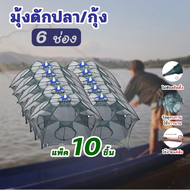 แพ็ค10ชิ้น พร้อมส่งในไทย ที่ดักปลา ดักกุ้ง มุ้งดักปลา 4ช่อง 6 ช่อง 8 ช่อง 10 ช่อง ตาข่ายดักปลา รอกตกปลา คันเบ็ดตกปลา พับเก็บได้ อุปกรณ์ตกปลา