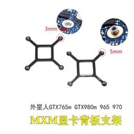 現貨MXM顯卡支架筆記本十字支架外星人gtx765m  965m 970m gtx980m