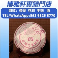 回收普洱茶葉，茶餅，茶磚，大益七子餅茶，七子小黃印，勐海七子餅茶，大益茶，下關沱茶，易武正山野生茶，金大益，銀大益，烏金號圓茶，班章有機，8052，8582，7542七子小綠印圓茶，紫大益，水藍印  