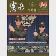 憲兵半年刊NO:84 作者：田更新