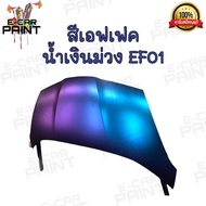 สีเอฟเฟค  น้ำเงิน ม่วง รหัส  EF01 สี 2K สีพ่นรถยนต์ สีพ่นรถมอเตอร์ไซค์ เนื้อสีเยอะพ่นง่าย  สีสเปรย์