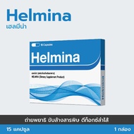 Helmina ดีท็อกซ์ลำไส้และขับล้างสารพิษ