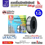 SUMO MIG Flux Cored E71T-GS 1.0mm (5 Kg) Welding Wire