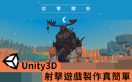 課程從零開始，Unity3D 射擊遊戲製作真簡單