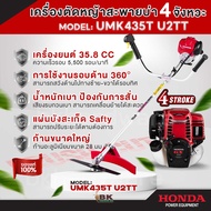 HONDA ฮอนด้า เครื่องตัดหญ้าข้อแข็ง 4 จังหวะ รุ่น UMK435T เครื่องยนต์เบนซิน 35.8 ซีซี ของแท้ เครื่องต