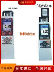 Mitutoyo/日本三豐新款錶面粗糙度儀SJ-210/310/410 便攜光潔度儀