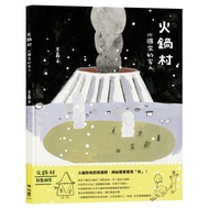 Hot Pot Village: Guests from North China [21% off] 11101056214 TAAZE Reading Book Life Online Bookst