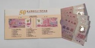 五十元塑膠鈔 中華民國88年五十元 紀念鈔 全新