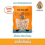 [ซอง] อาหารหมา อาหารแมว อกไก่สับนึ่ง ขนมหมา ขนมแมว Feed Real Food