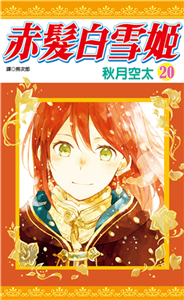 赤髮白雪姬（20）(電子書)
