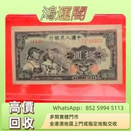 1949年第一套人民幣10元工農 舊錢幣，紙幣，舊港幣 港紙，人民幣，澳門幣，民國幣，第一二三四套人民幣，紀念鈔，連體鈔