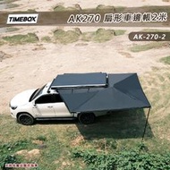 【露營趣】TIMEBOX AK-270-2米 扇形車邊帳帶燈條 270度 扇形帳 蝙蝠帳 車邊帳篷 客廳帳 天幕帳 