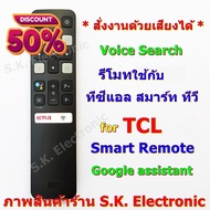 รีโมทใช้กับทีซีแอล สมาร์ททีวี * สั่งงานด้วยเสียงได้ * Remote for TCL Smart android TV with Voice Seach(Google Assistant) #รีโมท  #รีโมททีวี   #รีโมทแอร์ #รีโมด