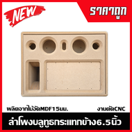 ตู้ลำโพงบลูทูธกระแทกข้าง6.5นิ้วไม้15มม.เต็ม งานCNC