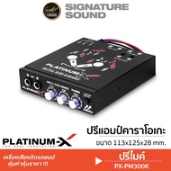 PLATINUM-X ปรีแอมป์ ปรีไมคค์รถ ปรีไมค์ ปรีคาราโอเกะ K-333 /PX-PM300K /PX-P20K ปรับECHO ปรีแอมป์รถยนต