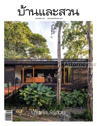 นิตยสารบ้านและสวน ฉบับที่ 582 (ก.พ.68) บ้านพัก รักสวน