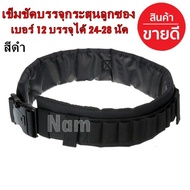 เข็มขัดบรรจุกระสุนลูกซอง สายสะพายกระสุน เบอร์ 12 บรรจุได้ 24-28 นัด สีดำ