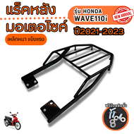Rear Luggage Rack แร็คท้าย ตะแกรงท้ายเบาะ WAVE110i แร็คหลัง เวฟ110i ราคาถูกสุดประหยัด